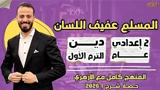 📚المسلم عفيف اللسان | دين «ترم أول» | تانية إعدادي «عام» ٢٠٢٦ | حصة شرح