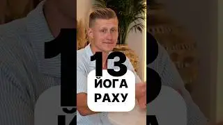 ЭНЕРГИЯ РАХУ И ЙОГА В НУМЕРОЛОГИИ #нумерология #раху