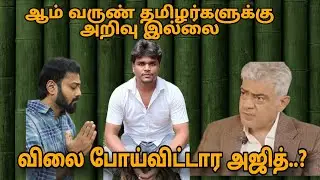 நல்லது சொன்னா கூட Ajanta -னு சொல்லுவீங்களா! நமக்குள் சண்டை தான் வரும் -வருண்...