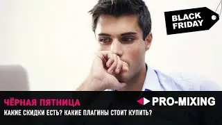 Чёрная пятница. Какие скидки есть? Какие плагины стоит купить?