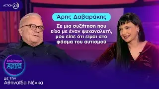 Άρ. Δαβαράκης: Σε μια συζήτηση που είχα με έναν ψυχαναλυτή μου είπε ότι είμαι στο φάσμα του αυτισμού