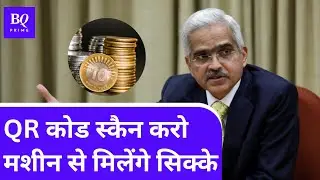 Coin Vending Machine: RBI जल्द लाएगा QR आधारित कॉइन वेंडिंग मशीन | BQ Prime Hindi