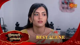 Tujhyasathi Tujhyasang|तुझ्यासाठी तुझ्यासांग  Best Scene| 15 Jan 2026 | Marathi Serial | Sun Marathi