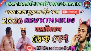 👑বাংলা  নতুন 2026সুপার হিট ktm mix নাচের গান 🥵রাস্তা কাঁপানো রোড শো স্পেশাল 🥵😈পর পর বাজবে🤟 
