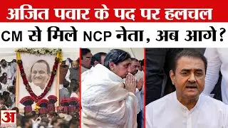 Ajeet पवार के बाद कौन संभालेगा NCP की कमान? | NCP Merger News | Maharashtra Politics