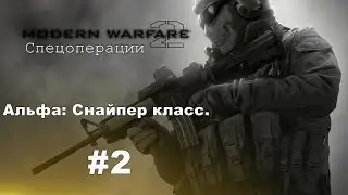 Call of Duty: Modern Warfare 2: Спецоперации - Альфа: Cнайпер класс. #2