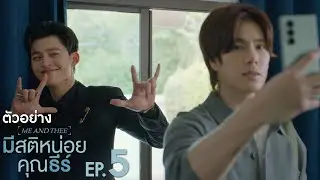 ตัวอย่าง มีสติหน่อยคุณธีร์ Me and Thee | EP.5