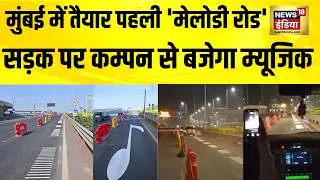 कायदे से कार चलाएंगे तो म्यूजिक सुनाई देगा | Mumbai | Melody Road | Hindi News