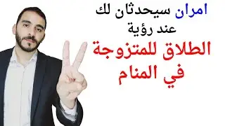 أمران سيحدثان عند رؤية طلاق المتزوجة في المنام | تفسير حلم رؤية طلاق المتزوجة في المنام بالتفصيل