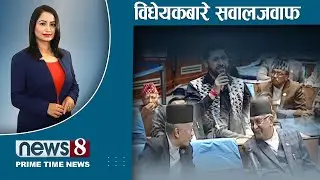 संसदमा रडाको । प्रचण्डलाई रोष्टममा घेराबन्दी। नागरिकता विधेयकको तनाव । NEWS 8 |
