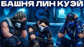 ПЕЧАЛЬНЫЕ 200 БОССЫ БАШНИ ЛИН КУЭЙ В MORTAL KOMBAT MOBILE…
