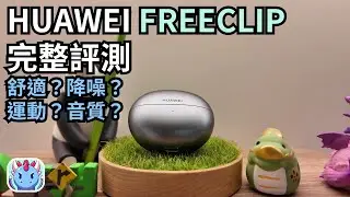 Новинка от Huawei: открытые наушники FreeClip – свобода звука!