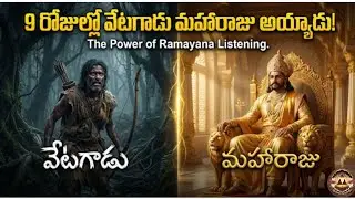Ramayana Mahima: 9 రోజుల్లో మారిన తలరాత! | Story of King Sumati | Purana Samvadam