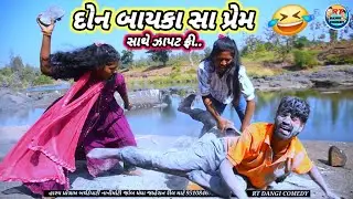 દોન બાયકા સા પ્રેમ 🤣 (ફૂલ કોમેડી)Don Bayka sha Prem  Rt dangi comedy gujjar dangi comedy 