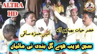 Sajan Gareeb Howie Gal Bandi Nhi Mahiya ~ Ameer Hamza Saqi Muqabla Khizar Hayat Bekho
