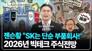 젠슨황, SK하이닉스 '부품회사' 발언? 엔비디아 대위기! 2026년, 진짜 돈 버는 빅테크는 따로 있다!_[테크피디아]