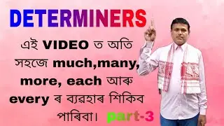 Determiners// much,many, more, each and every ৰ ব্যৱহাৰ শিকিব পাৰিবা।//ENGLISH GRAMMAR CENTRE//