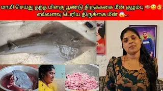 மாமி செய்து தந்த மிளகு பூண்டு திருக்ககை மீன் குழம்பு 🍛😋👌..எவ்வளவு பெரிய திருக்கைமீன் 😱../PKR family 