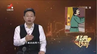 《经典传奇》解密大唐酷吏周兴：如何从无名小吏到大唐酷吏？20211227