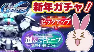 【Gジェネエターナル】新年あけおめガチャやってく！【SDガンダム】