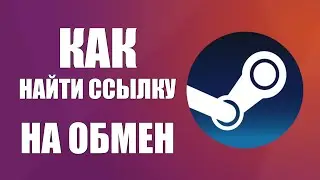 Как найти ссылку на обмен в стиме
