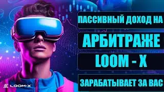 ПАССИВНЫЙ ДОХОД НА АРБИТРАЖЕ | LOOM-X ЗАРАБАТЫВАЕТ ЗА ВАС