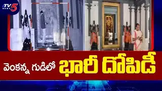 CCTV Footage: Seven Lakh Worth Ornaments Stolen At Moinabad Sri Venkateswara Swamy Temple | TV5 News