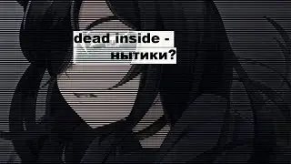 обзор на нытиков I dead inside
