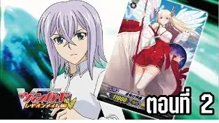 การ์ดไฟท์ แวนการ์ด ลีเจี้ยนเมท ตอนที่ 2