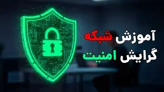 آموزش شبکه با گرایش امنیت | نکات مهم و کاربردی – قسمت اول