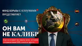 ОН ВАМ НЕ КАЛИБР | EXPOSING CALIBRE by 9I_HA_JUGGERNAUTE (ft. Peony)