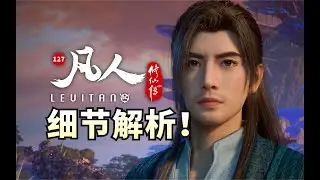 暗藏玄机！凡人的潜台词到底有多细？《凡人修仙传》127逐帧解析