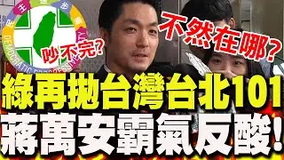 【全程字幕】民進黨吵不完?許智傑再拋