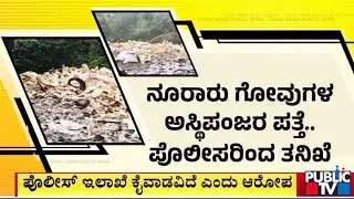 ಭಟ್ಕಳ ಅರಣ್ಯದಲ್ಲಿ ಗೋವುಗಳ ನರಮೇಧ..? | Bhatkala | Public TV