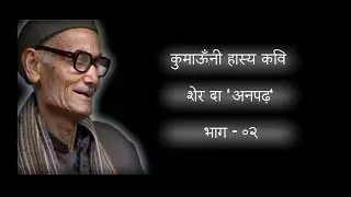 SHER DA 'ANPAD' (शेर दा 'अनपढ़')I FAMOUS KUMAONI POET I PART 02