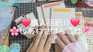 購入品紹介❤🌸しあわせはんこ様🌸 ♯購入品紹介