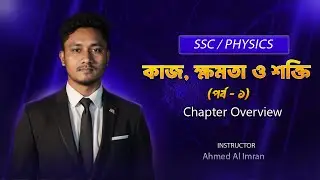 SSC Physics Chapter 4 | কাজ ক্ষমতা শক্তি (Work Power Energy) | Lec-1 | Chapter Overview