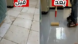 حوّل أرضية بيتك إلى رخام لامع! 🤯 طريقة تطبيق الإيبوكسي (EPOXY) بأسهل طريقة وأقل تكلفة).