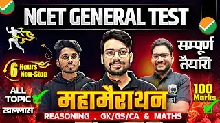 NCET 2025 General Test | Complete Preparation in 6 Hour😯 | Top MCQ for General Test 📝