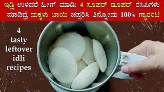 (ಉಳಿದ ಇಡ್ಲಿಯ 4 ರುಚಿಕರ ಅಡುಗೆಗಳು) 4 Leftover idli breakfast recipes Kannada | Dinner recipe using idly