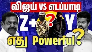 🤯 Vijay vs EPS Security | What is Z+ & SPG Security? | VIP Protection System in India Explained