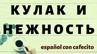Испанский язык под кофеёк. Чтение скрытых черт характера по кулаку 3.