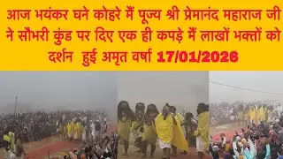 17 जनवरी भयंकर घने कोहरे मैं पूज्य श्री प्रेमानंद महाराज जी ने सौभरी कुंड पर दिए एक ही कपड़े दर्शन