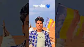 Jay bheem 💙😘.. #jaibhim #chamar #जाटव #jatav #shivaagarwal3