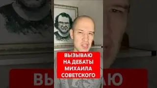 Михаил Советский @sovetskij ответит за обзор МММ и Мавроди | Юсупов вызывает Советского на дебаты