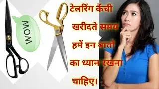 कौनसी कैंची खरीदनी चाहिए और कौनसी नहीं | tailor scissors