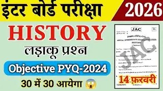Class 12 History / छप गया पेपर 😱 | लड़ाकू प्रश्न | PYQ-2024 Real Question Paper | Jac board 12th 2026