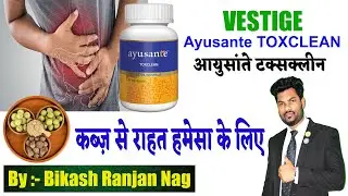 Vestige - Ayusante Toxclean Capsules | आयुसांते टक्सक्लीन - कब्ज़ से राहत हमेसा के लिए | Ayurvedic