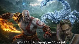   الحلقة_7: God of War III | لغز حديقة هيرا ومواجهة ملكة العقارب | Chaos Mode 