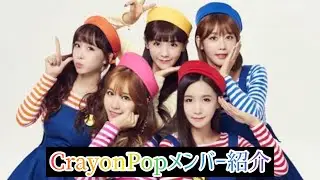 CRAYONPOPメンバー紹介　クレヨンポップ　crayonpopメンバー紹介　#crayonpop
